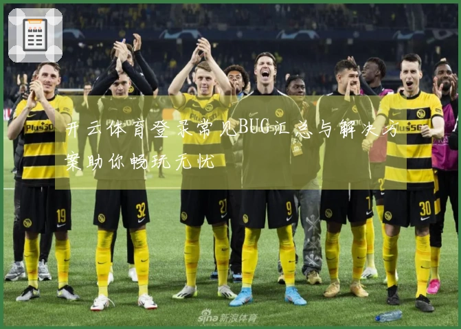 开云体育登录常见BUG汇总与解决方案助你畅玩无忧